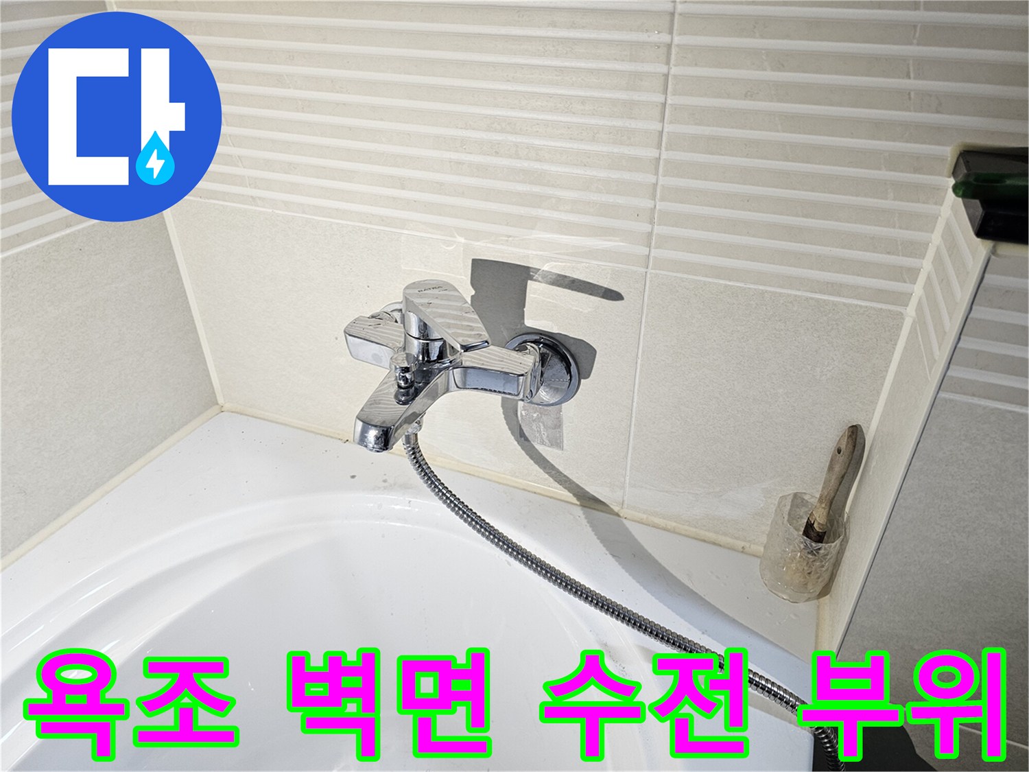 시흥시 배곧동-욕조 주변 벽면 타일과 수전 상세