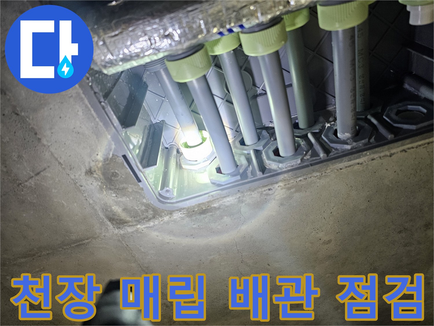 욕실 천장 내부-배관 연결 부위 정밀 진단