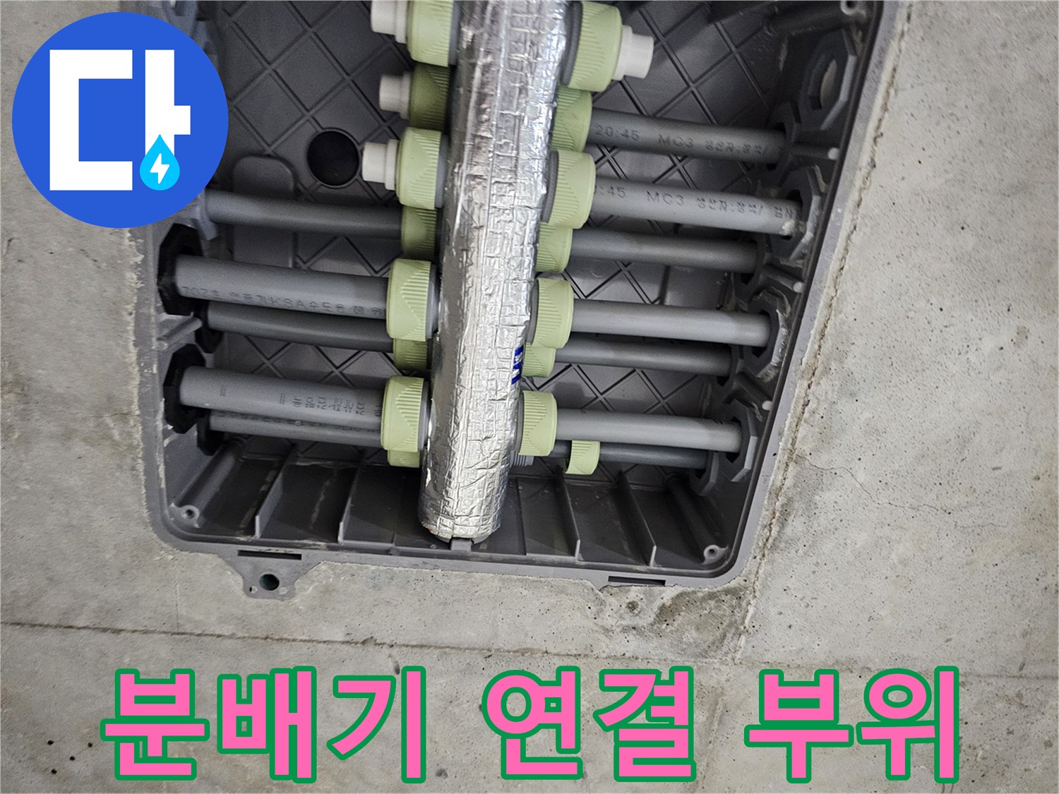 은박 보온재로 감싸진 수도 분배기 내부 모습