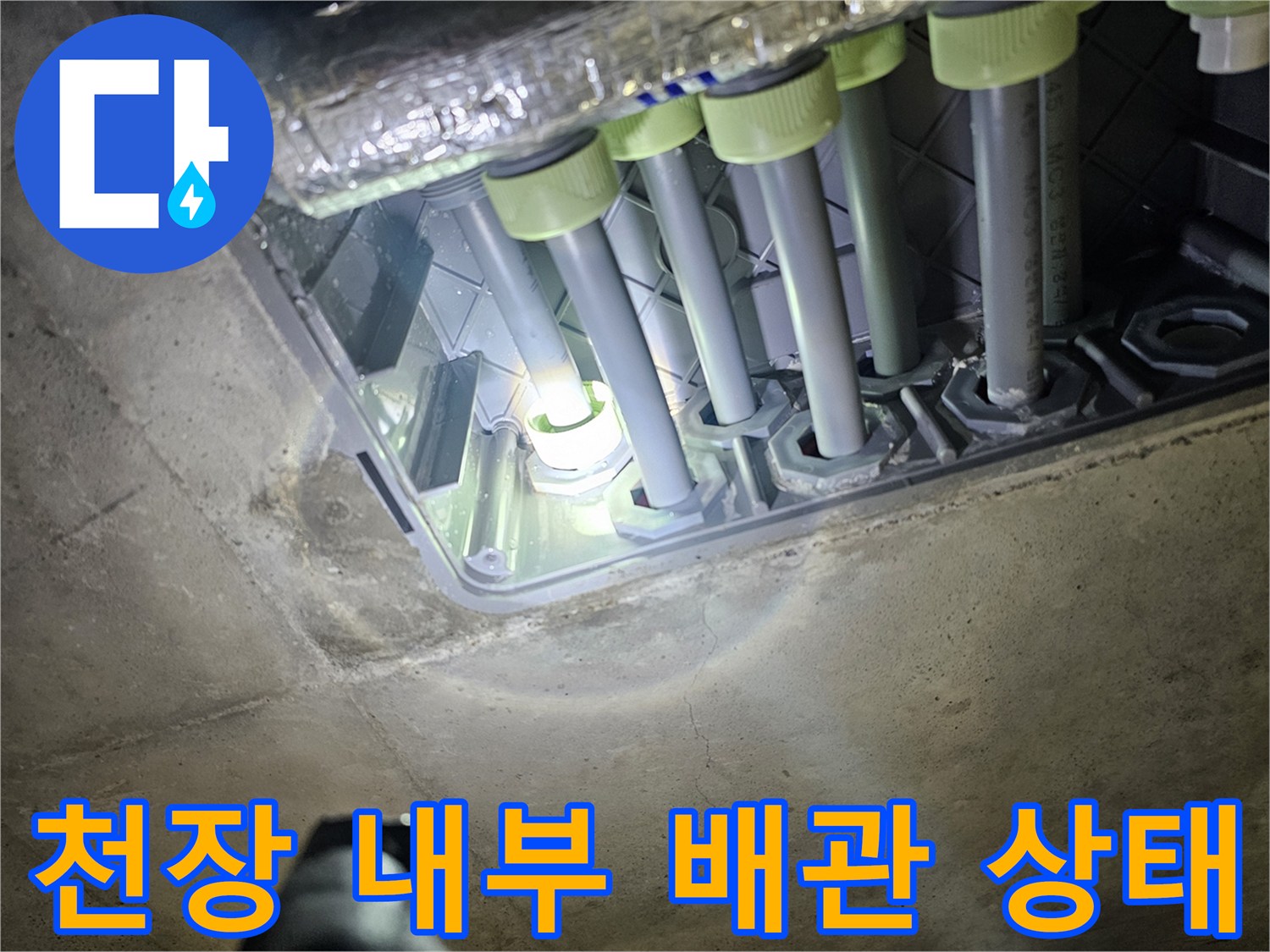 천장 점검구를 통해 확인한 층간 배관의 복잡한 연결 구조입니다.