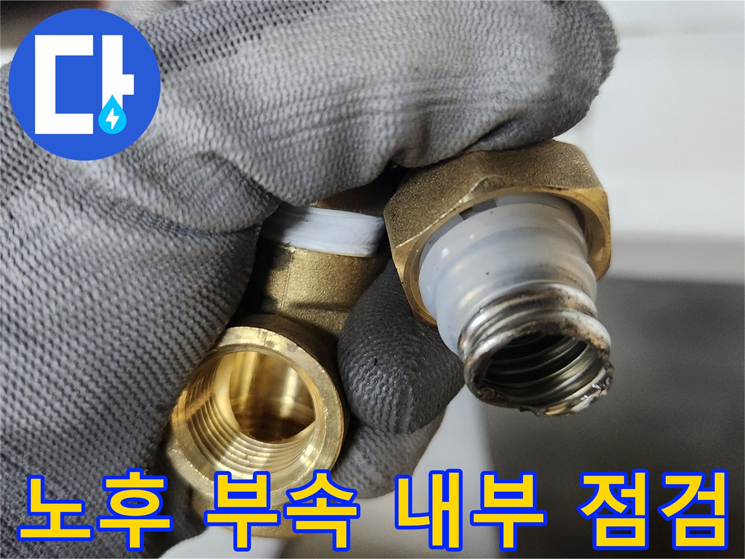 기존에 사용하던-부식된 밸브의 연결 부위와 내부 부품을 확인하는 과정입니다.