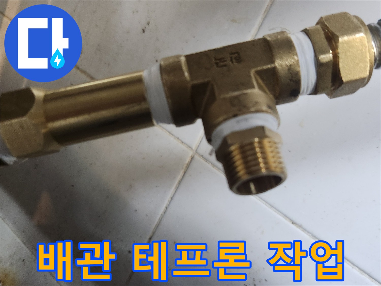 누수 방지를 위한-배관 나사산 테프론 테이핑 상태