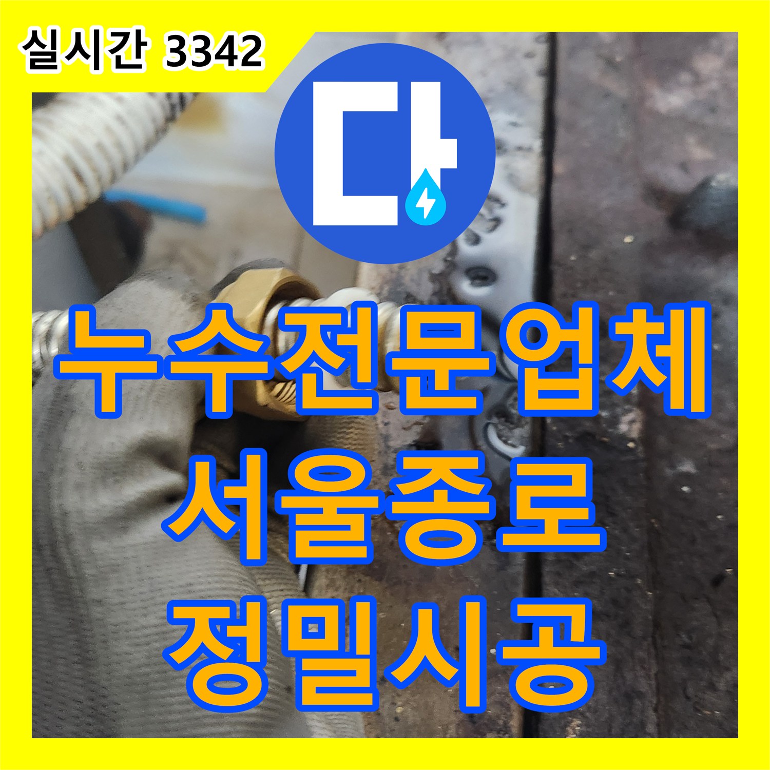 누수전문업체 싱크대 아래 온수 배관 T자 밸브 고장 수선으로 누수를 잡은 서울 종로구 삼청동 현장