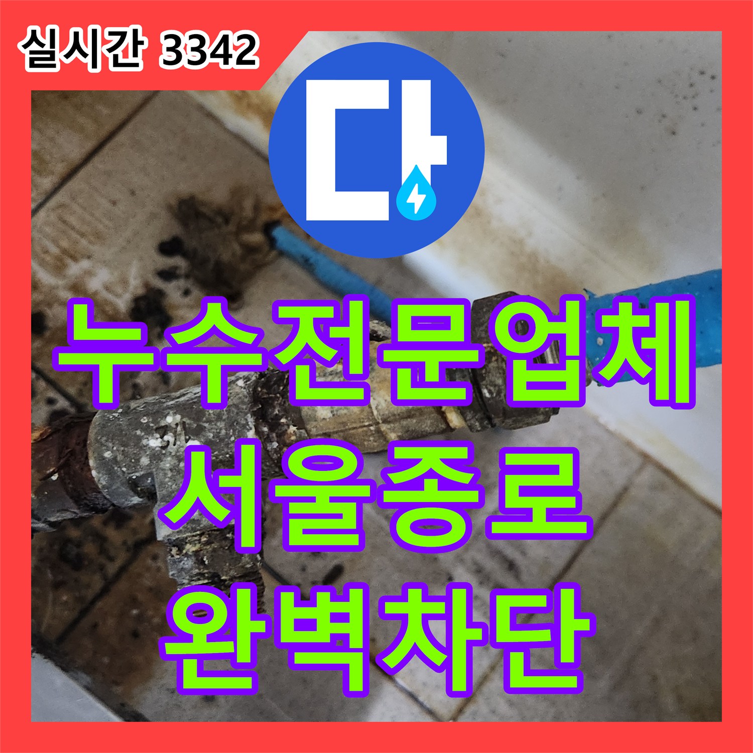 누수전문업체 주방 싱크대 밑 온수 T자 밸브 교체로 물 샘 증상을 잡은 서울 종로구 삼청동 현장