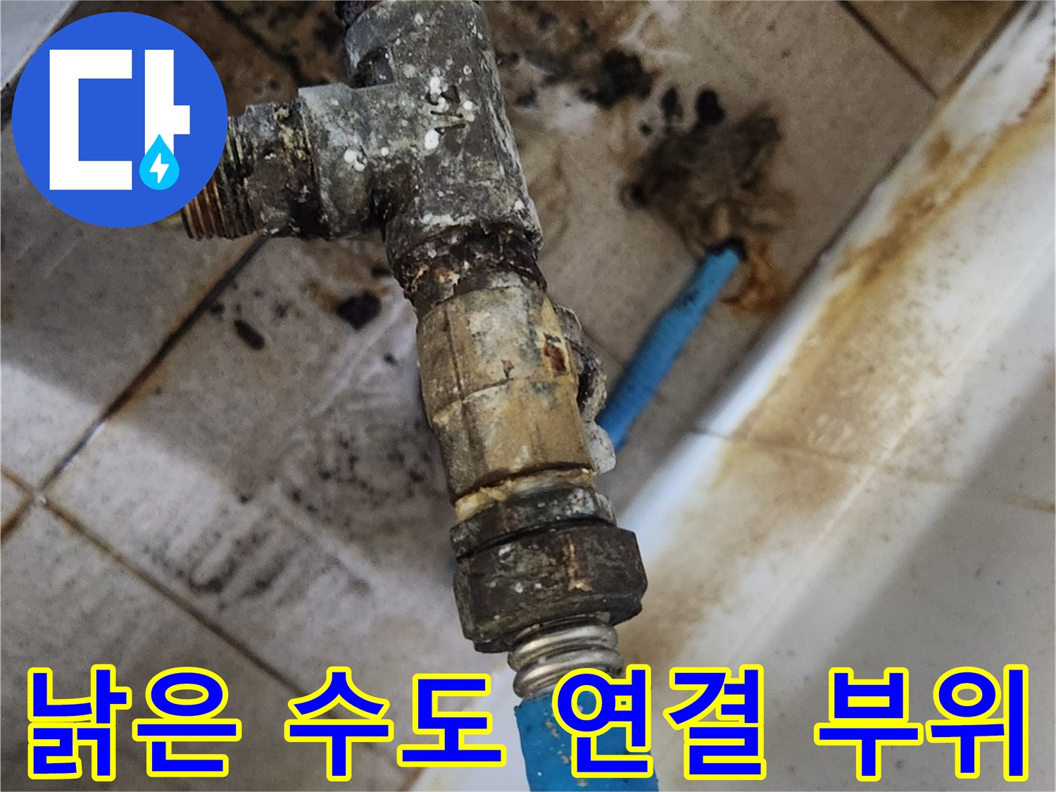 물샘 흔적이 역력한-노후된 수도 분기 부속