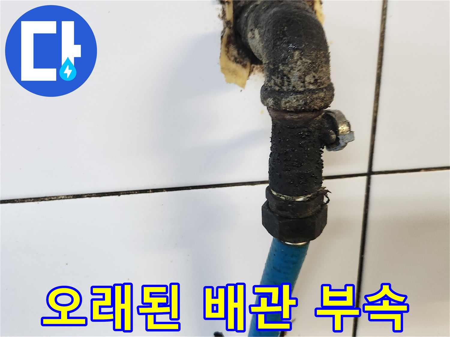 부식으로-오염된-주방-싱크대-하단-배관