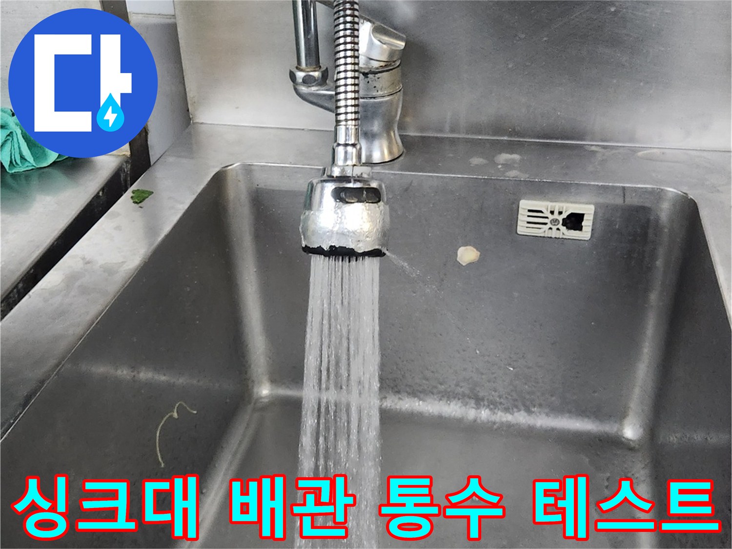 싱크대-배관-물샘-최종-확인-단계