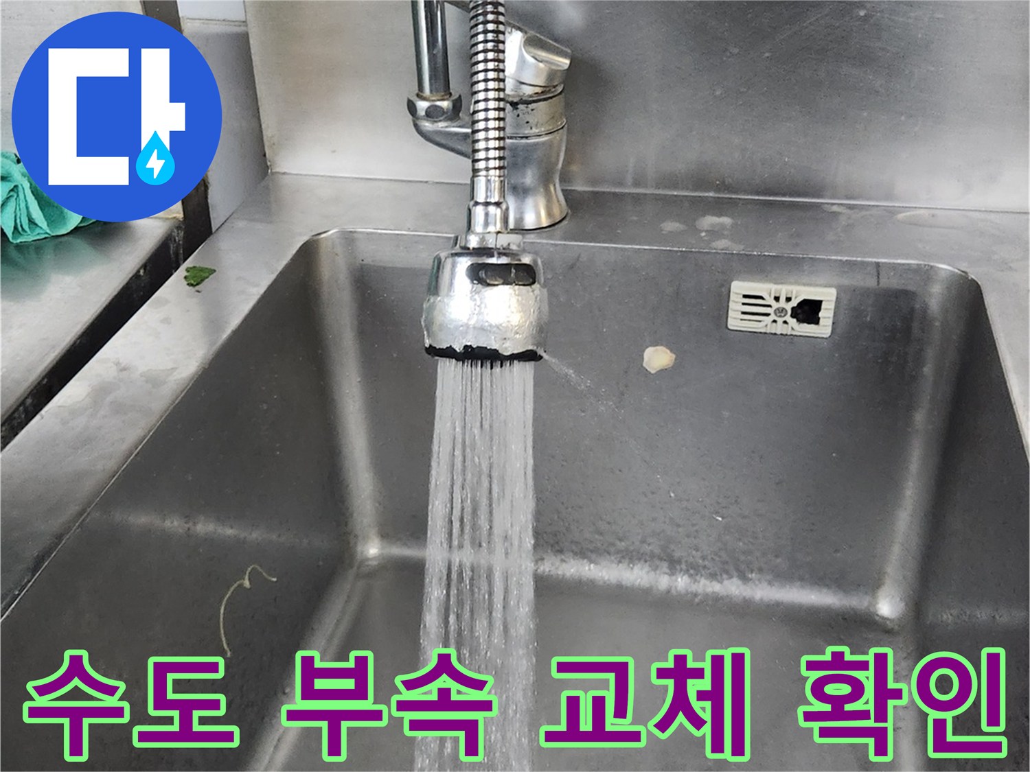 싱크대 배관에서 물이 흐르는 장면