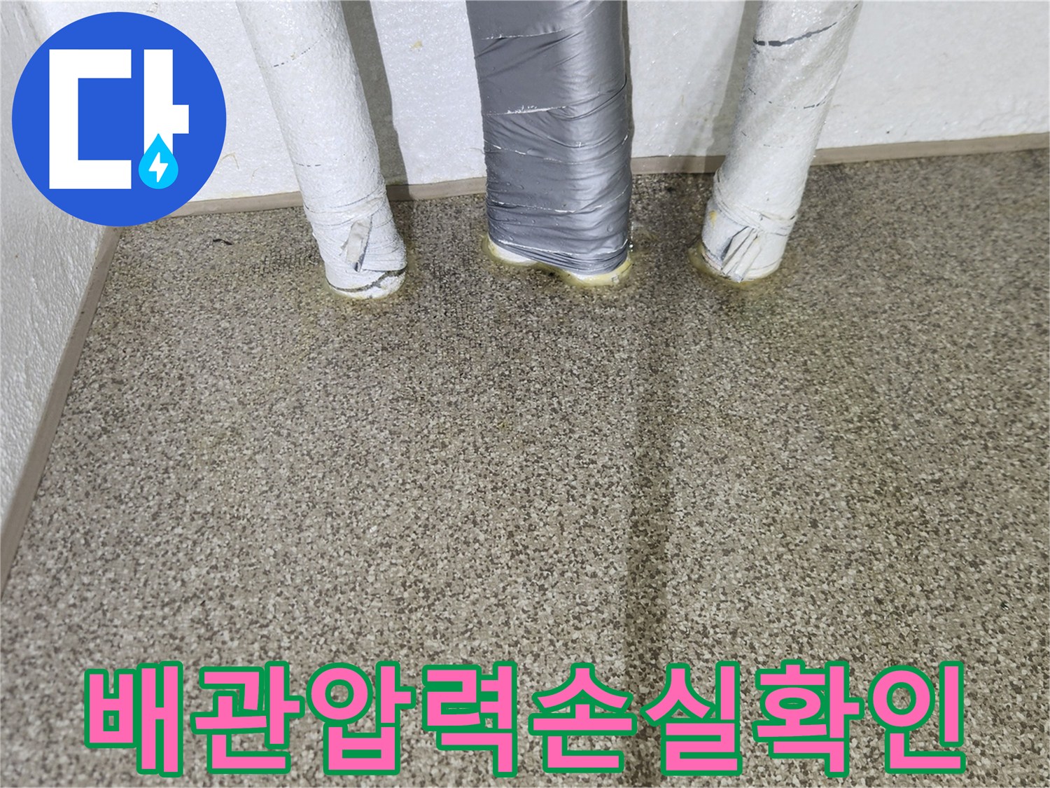 보일러실-바닥-배관-연결부-공기압-테스트-중