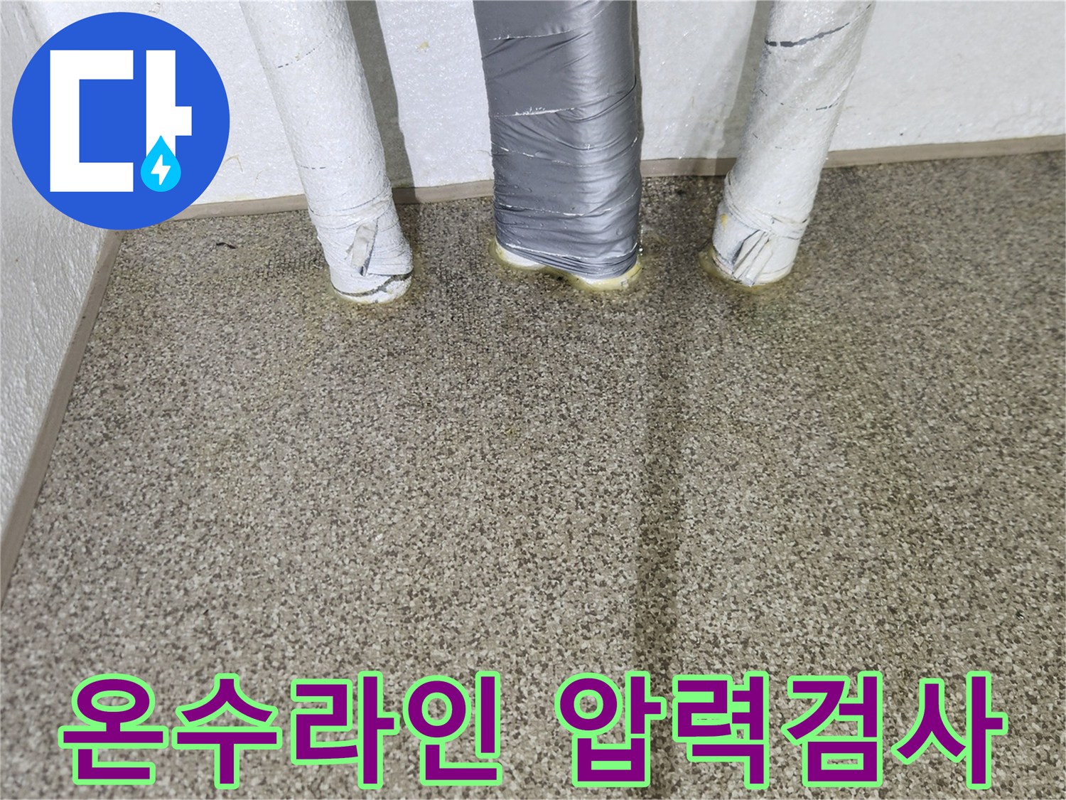 보일러실 바닥 배관 연결부의 공압 검사 진행 상황