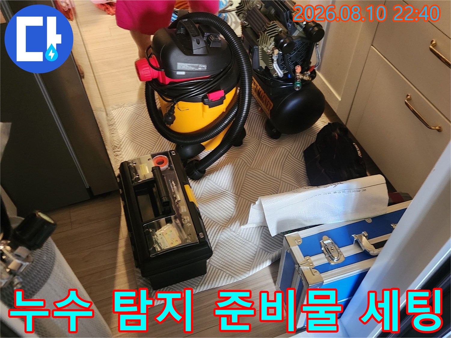 가락동 누수 현장-탐지 및 청소를 위한 장비 배치 완료