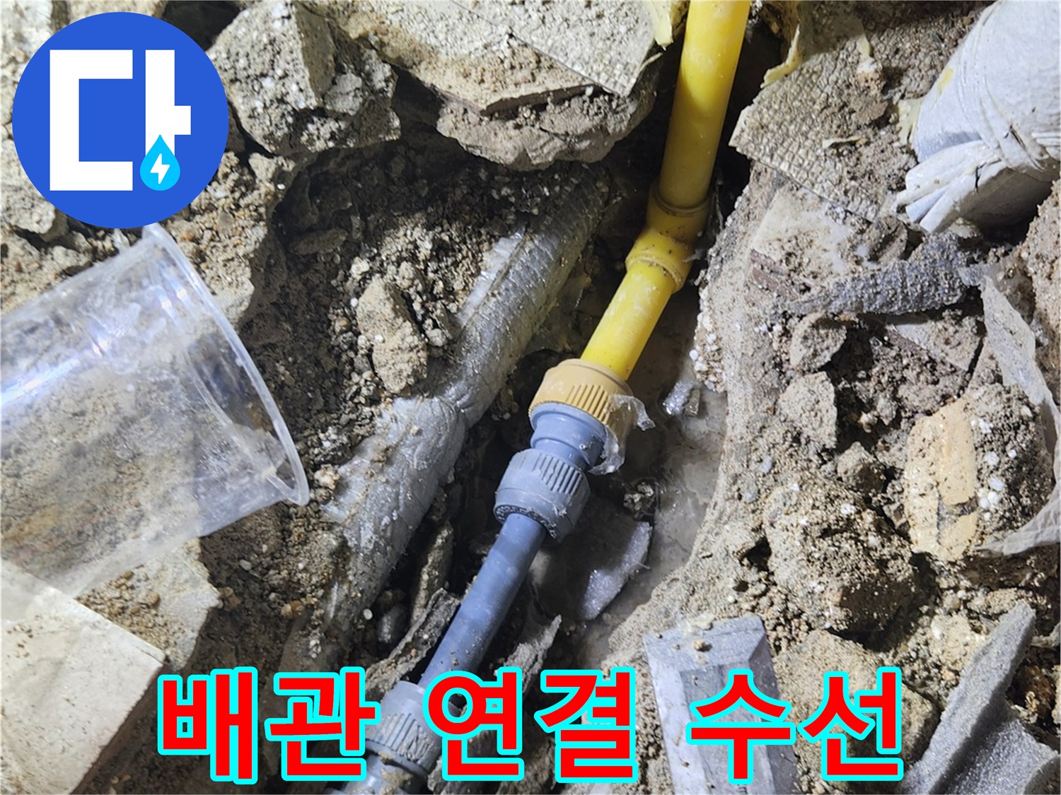 가락동 현장-새 부속으로 교체된 배관 연결부