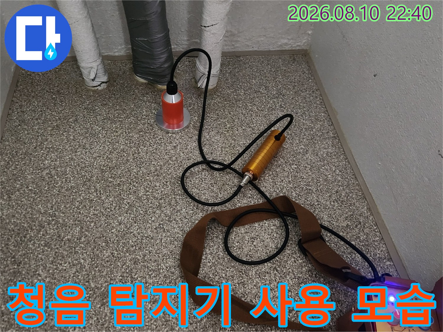 가락동 현장에서 배관 누수를 찾기 위해 청음식 탐지기를 바닥에 대고 점검하는 장면입니다.
