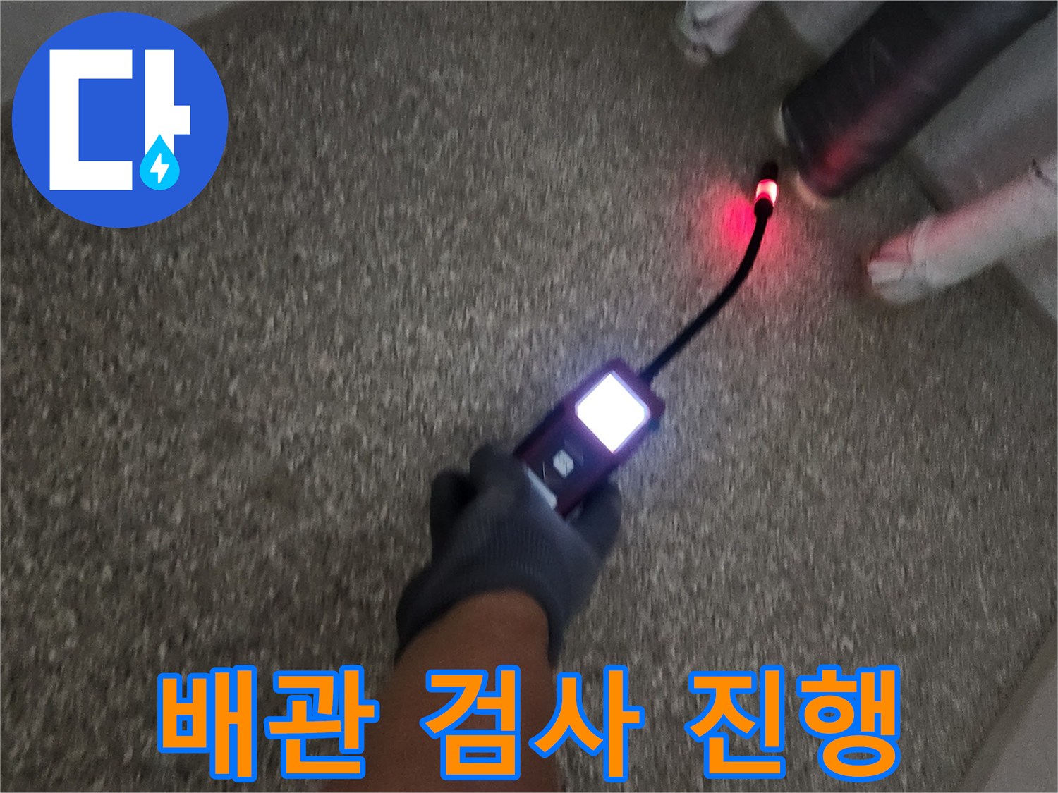검사 장비가 비추는-배관 연결 부위의 반응