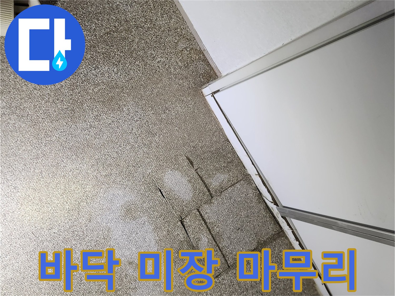 공사 완료 후-매끄럽게 정리된-바닥 미장 상태