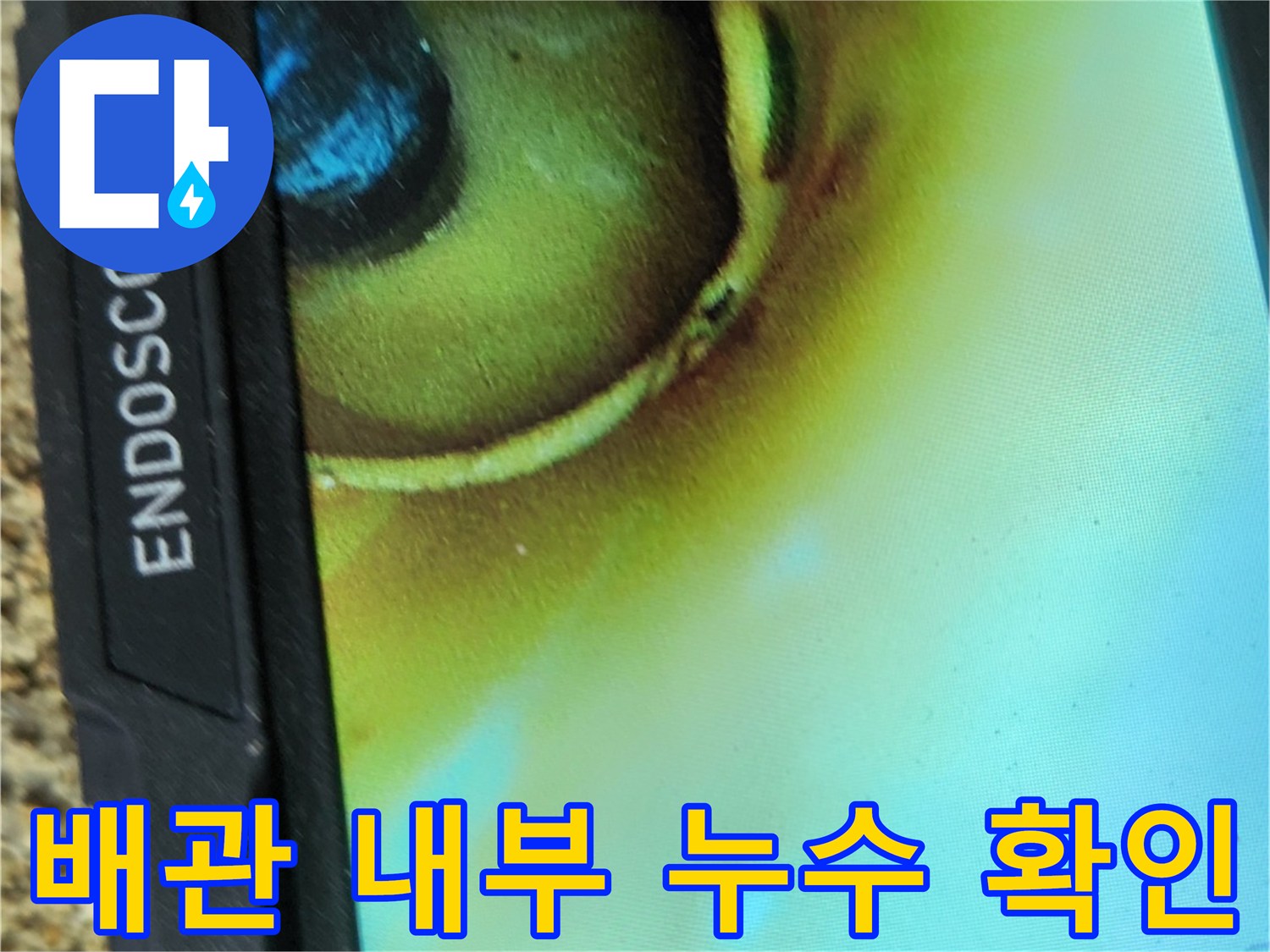 내시경 카메라로 촬영된 배관 주변의 습기 상태