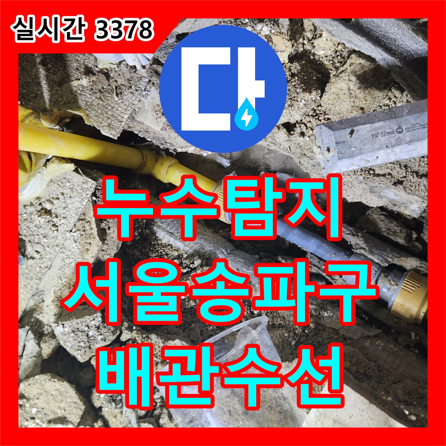 누수탐지 가스 탐지와 내시경 카메라로 직수 및 온수 배관의 결함을 찾아 수선한 서울 송파구 가락동 현장
