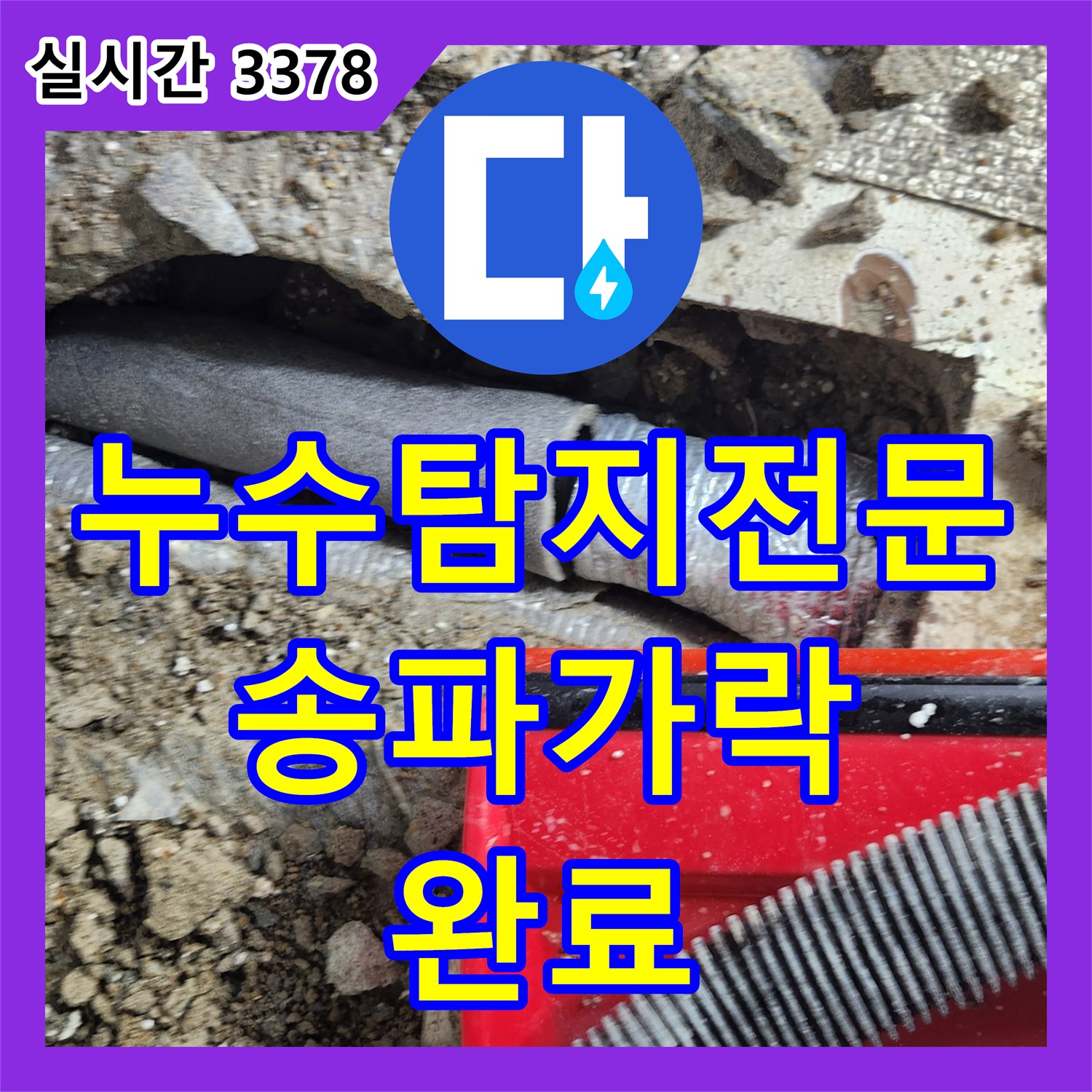 누수탐지전문 내시경 카메라와 가스 탐지로 직·온수 누수를 잡아낸 서울 송파구 가락동 작업 일지