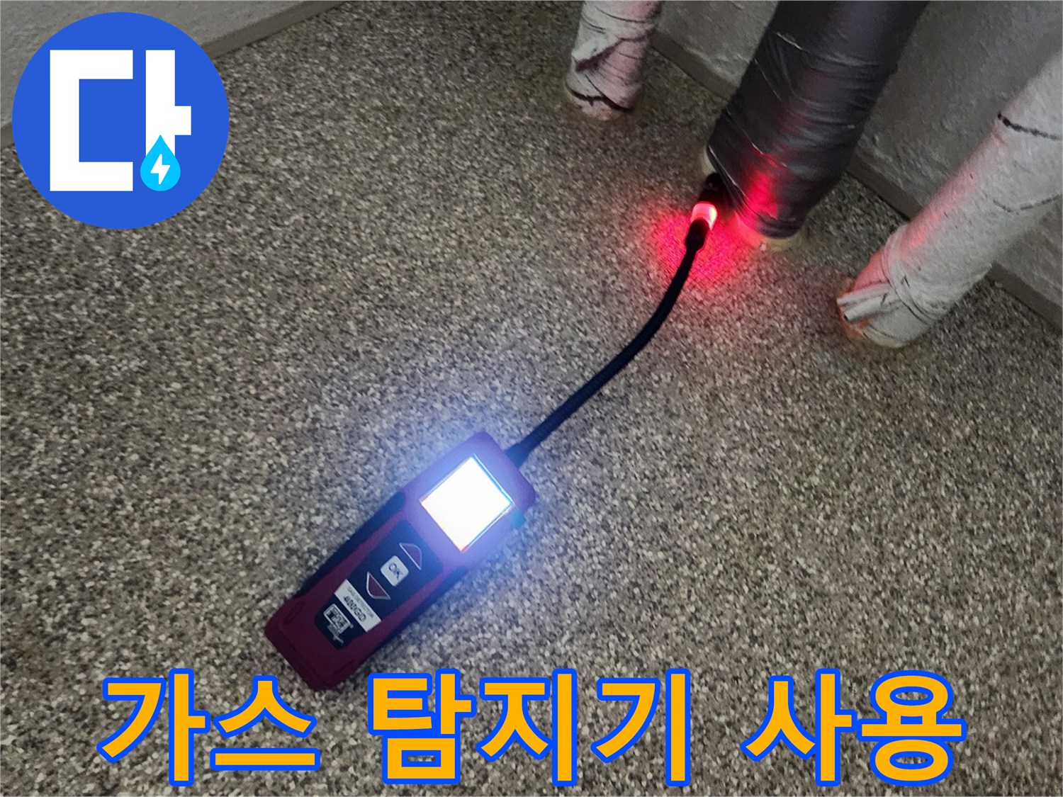 배관 누설을 찾기 위해 가스 탐지기를 사용 중인 모습