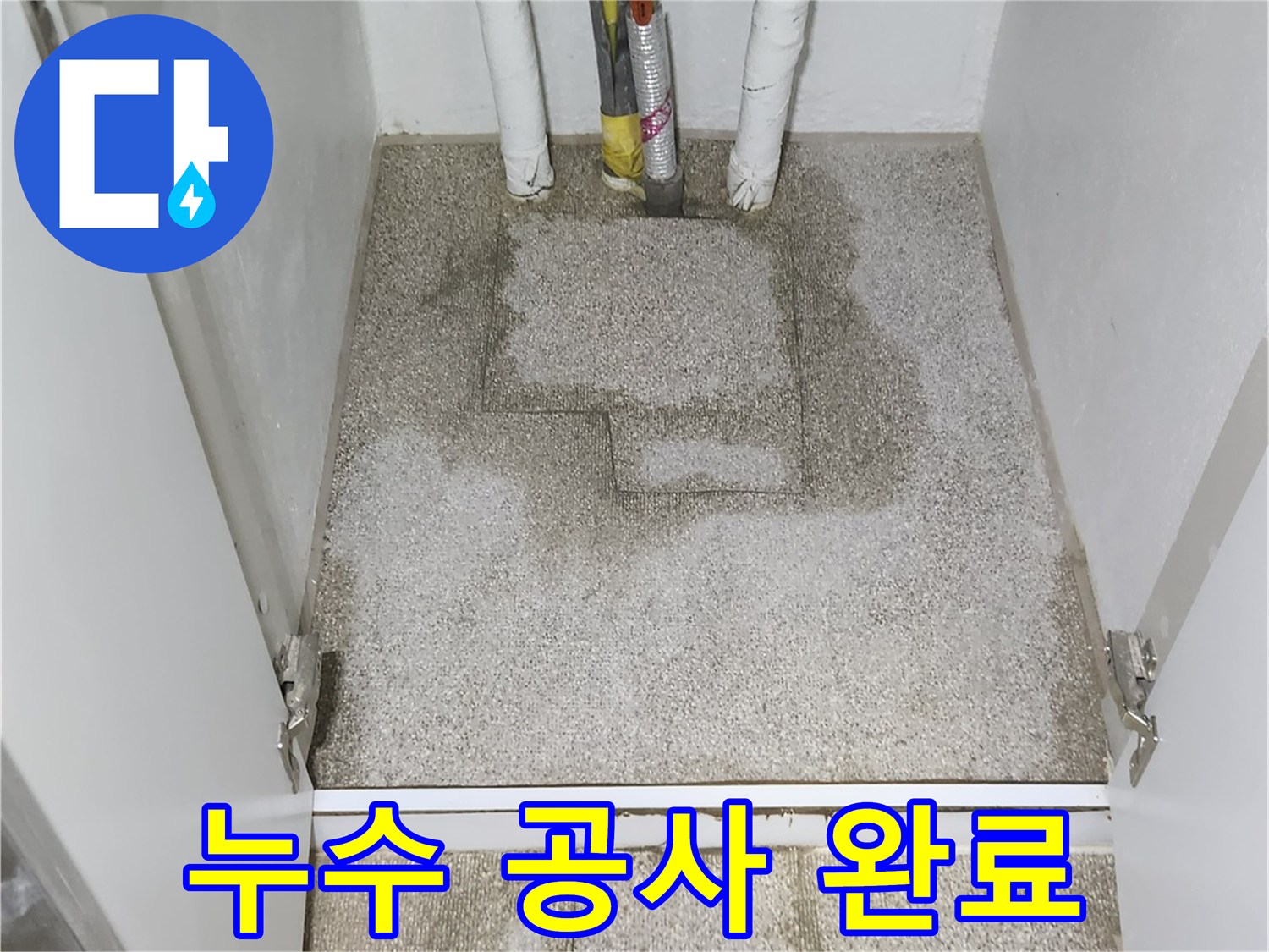 배관 수선 및 미장 마감된 현장 사진