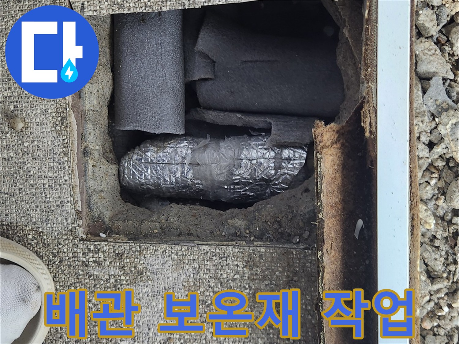 배관 수선 후 - 보온재를 씌워 결로와 동파를 방지하는 과정입니다.