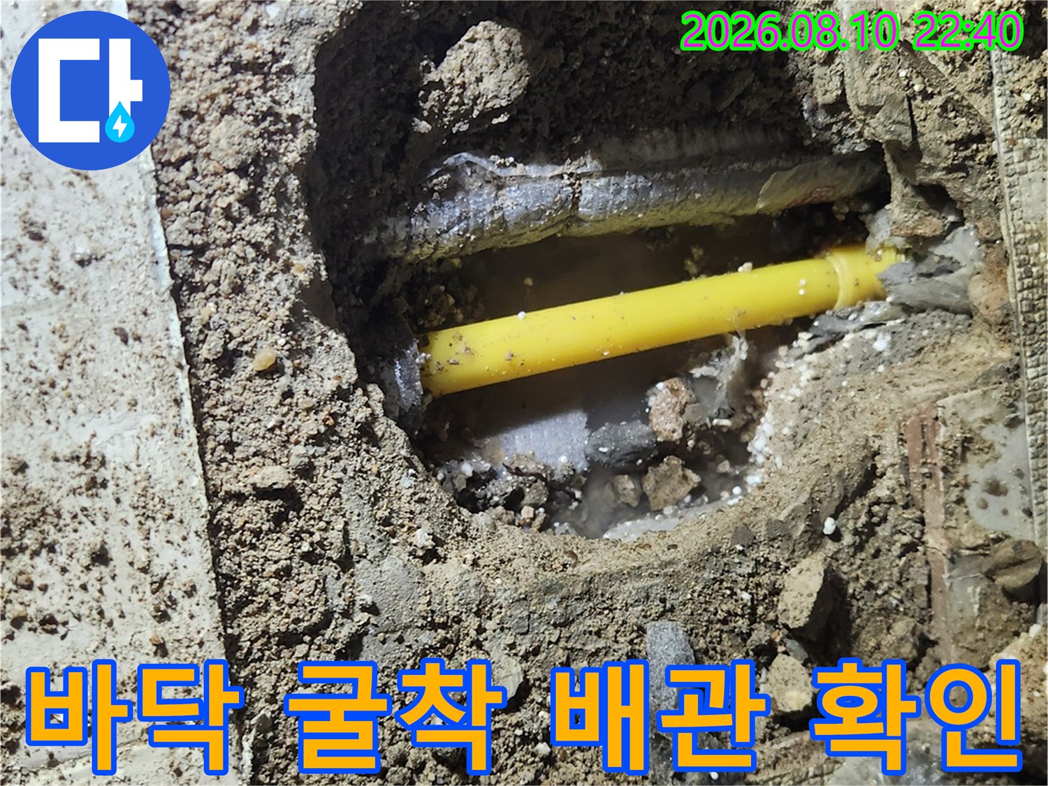 송파구 가락동-누수 지점을 찾기 위해 굴착한 배관 모습