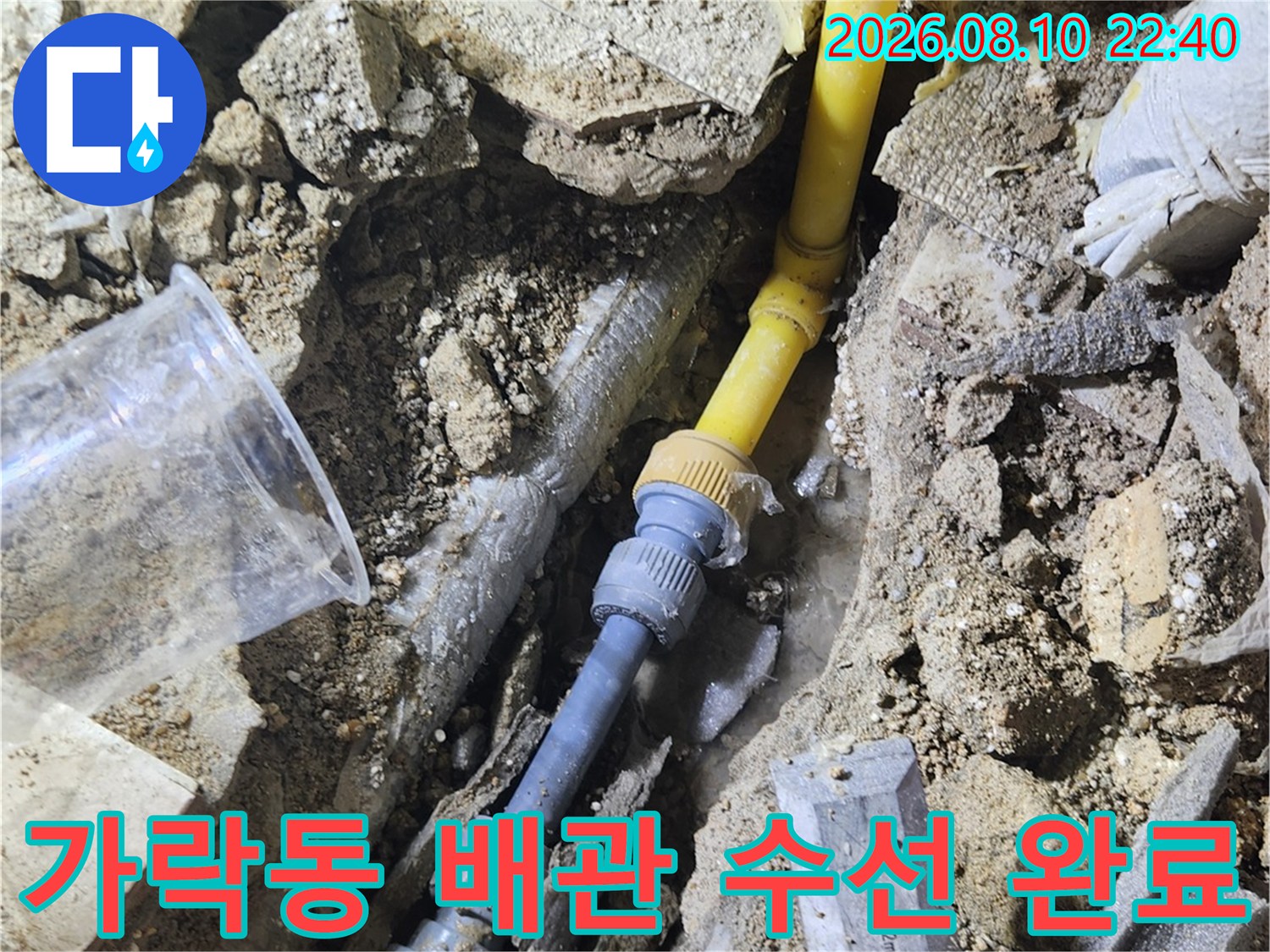 송파구 가락동 아파트 누수 지점의 노란색 배관과 연결 부속 교체 작업 모습