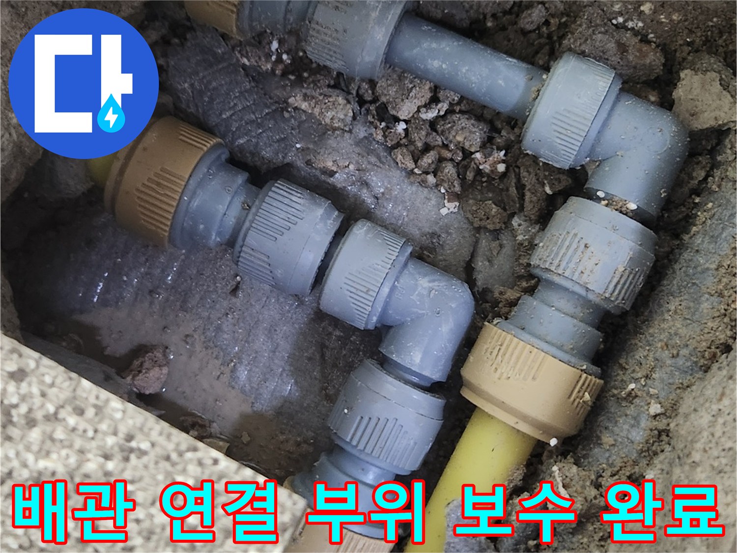 수도 배관 수선 - 새 부속으로 교체된 내부 모습