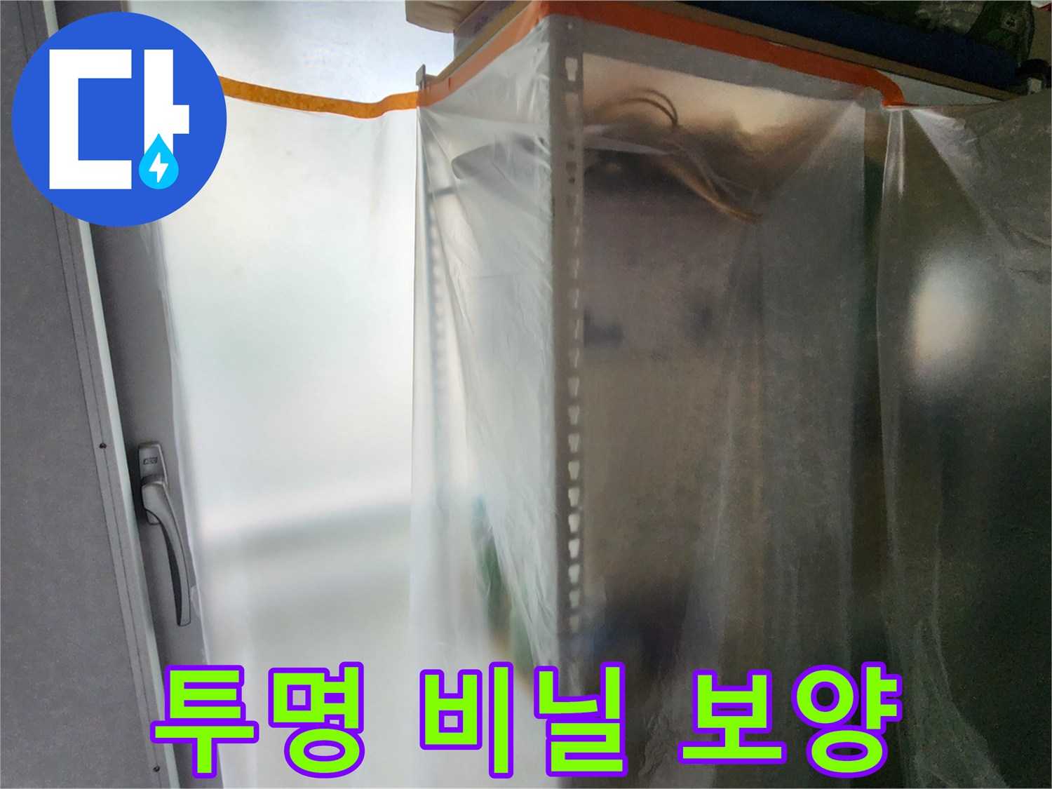 실내 먼지 차단-가구 보호를 위한 비닐 커버링 작업
