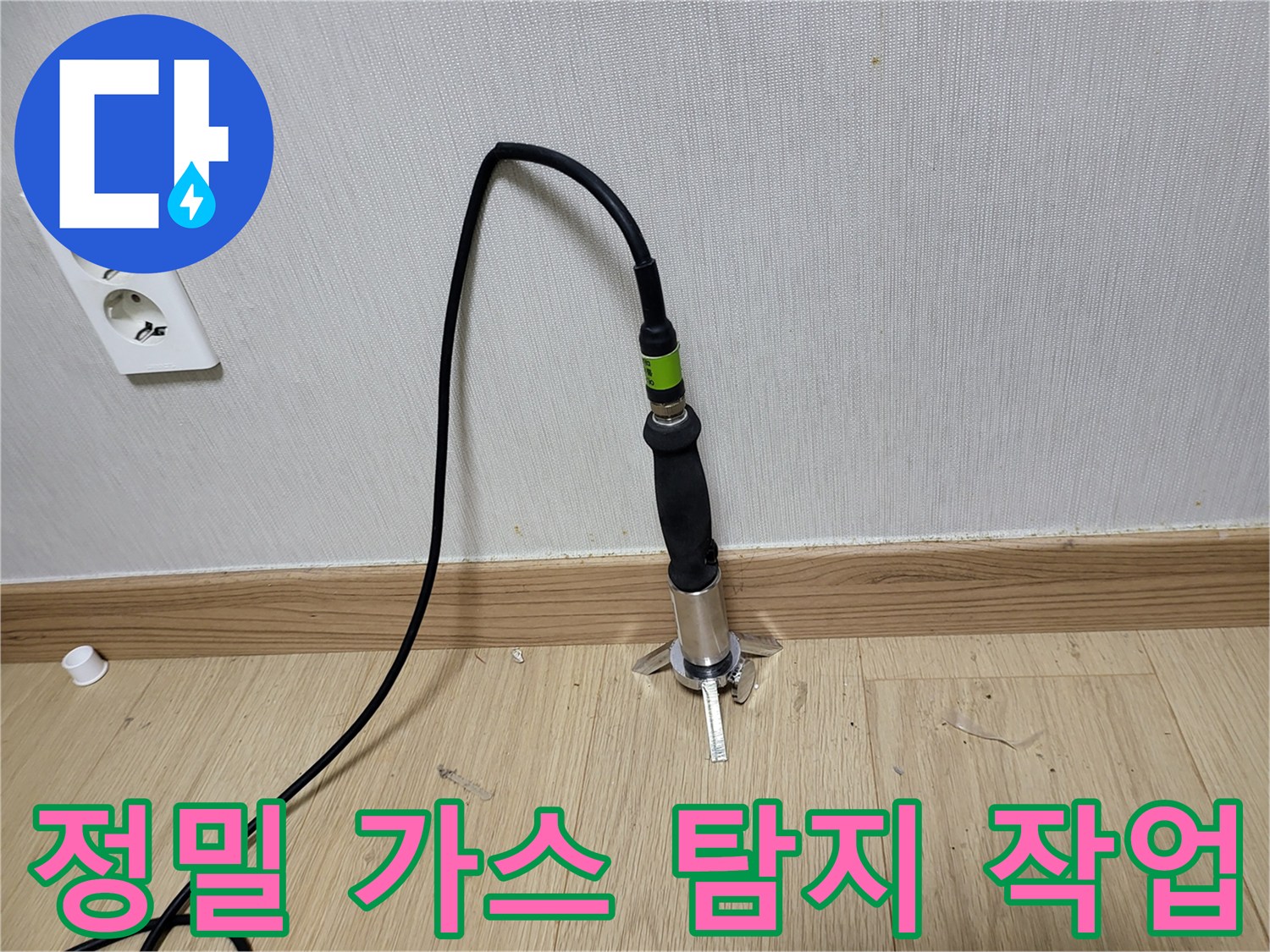 가스가 새어 나오는 곳을-찾기 위한 전문 탐지 장비