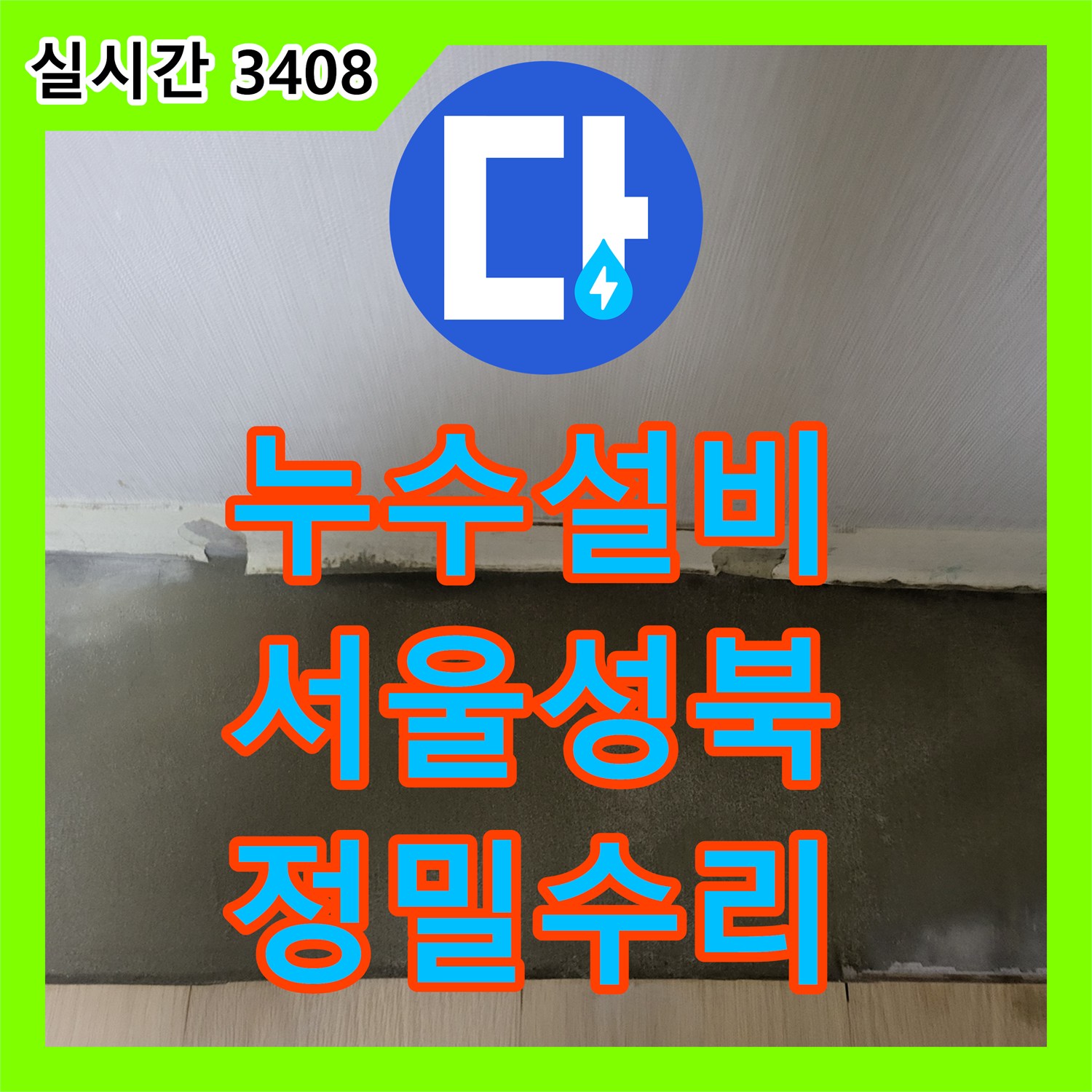 누수설비 아랫집 작은방 천장 누수를 유발한 매립 난방 배관의 결함 지점을 찾아 수리한 서울 성북구 상월곡동 작업