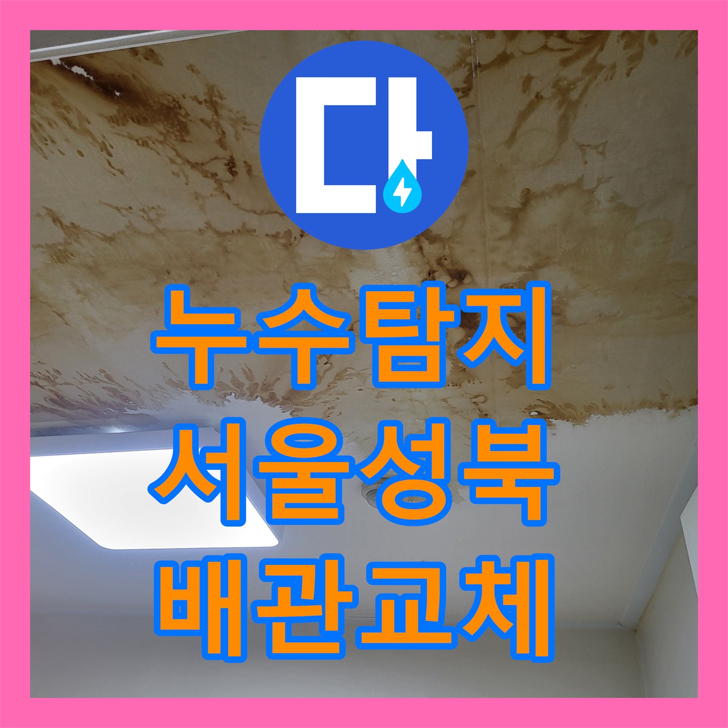 누수탐지 아랫집 천장 변색을 유발한 난방 배관 파손 수리 사례 서울 성북구 상월곡동