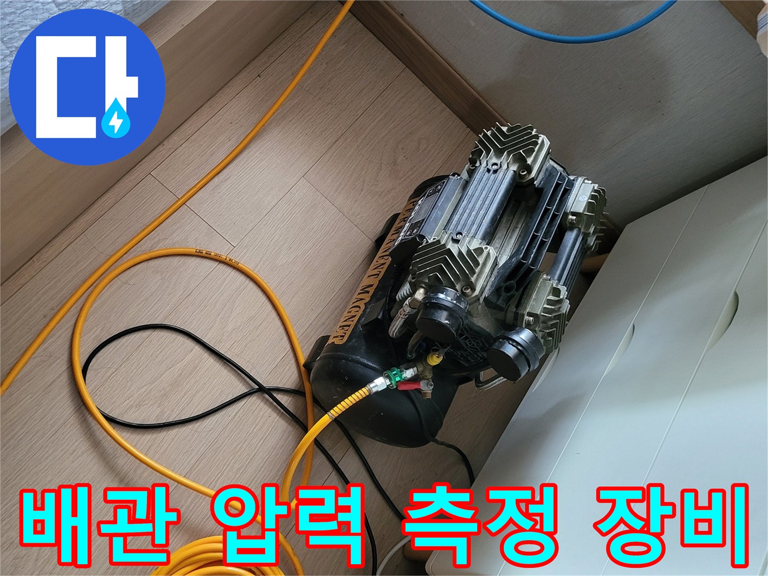 배관 누설 여부를 확인하기 위해 연결된 컴프레셔와 호스 뭉치