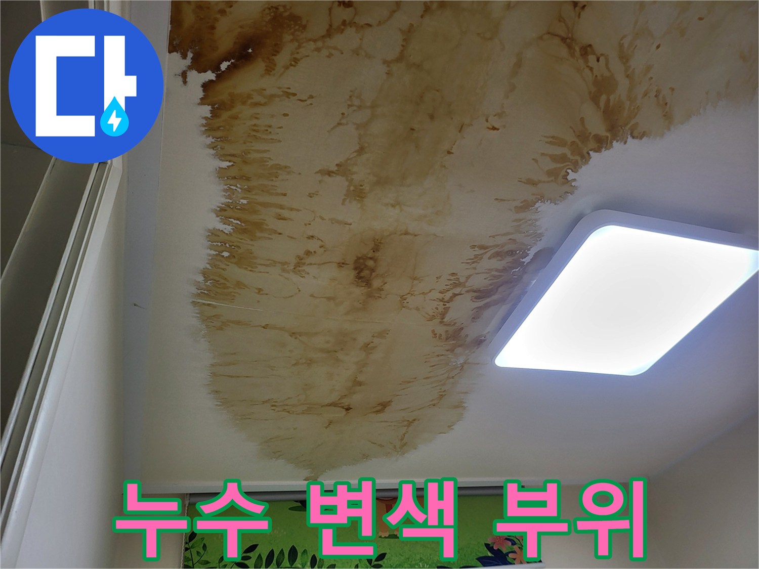 상월곡동 현장-천장 누수 흔적