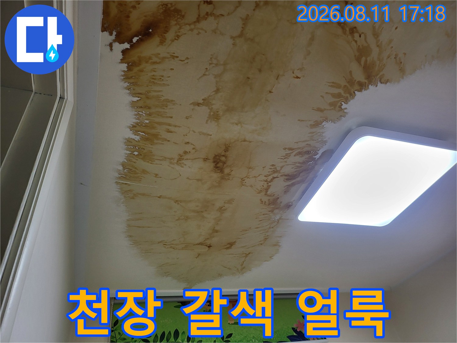 상월곡동 현장의-천장 마감재에 발생한 누수 흔적