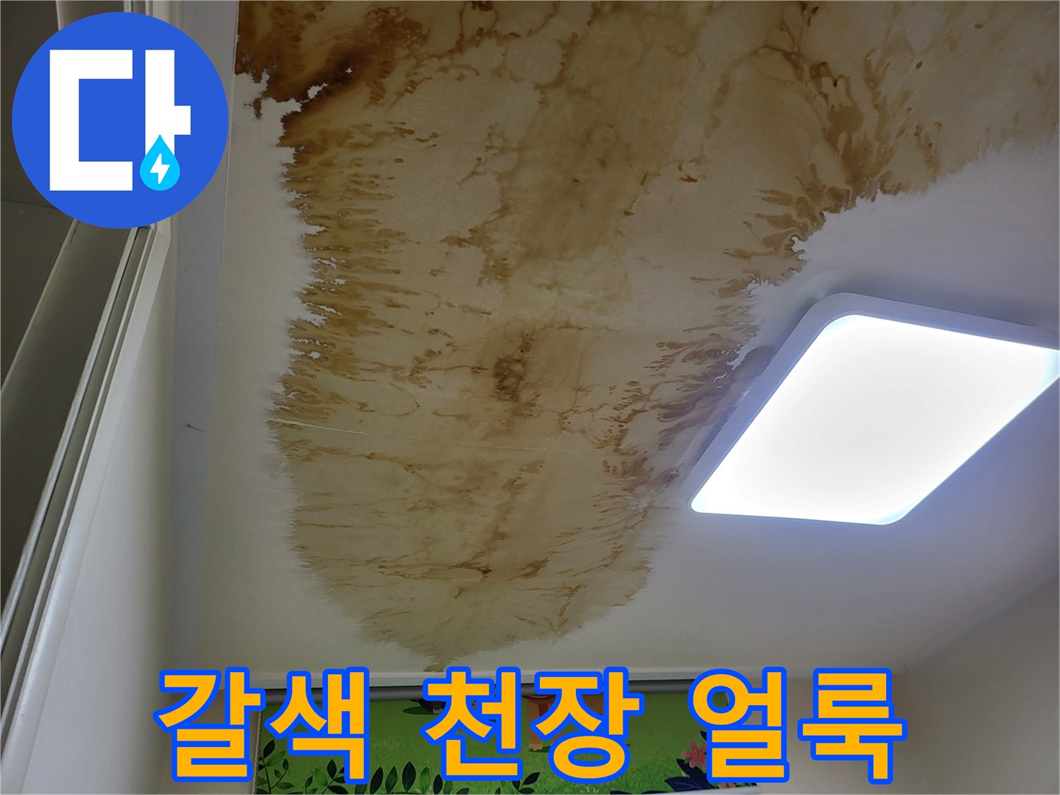 천장 마감재에 나타난 넓은 범위의 갈색 누수 오염 부위