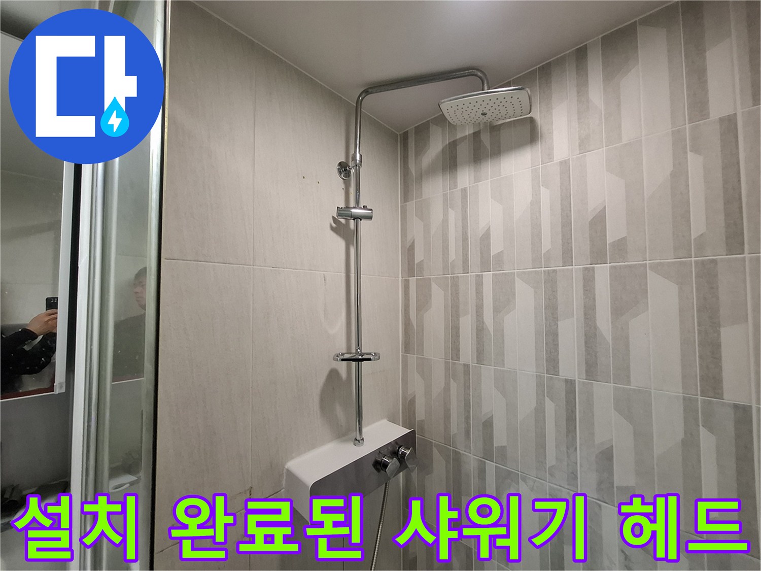 누수 원인을 제거하고 새롭게 마감된 샤워 수전의 모습