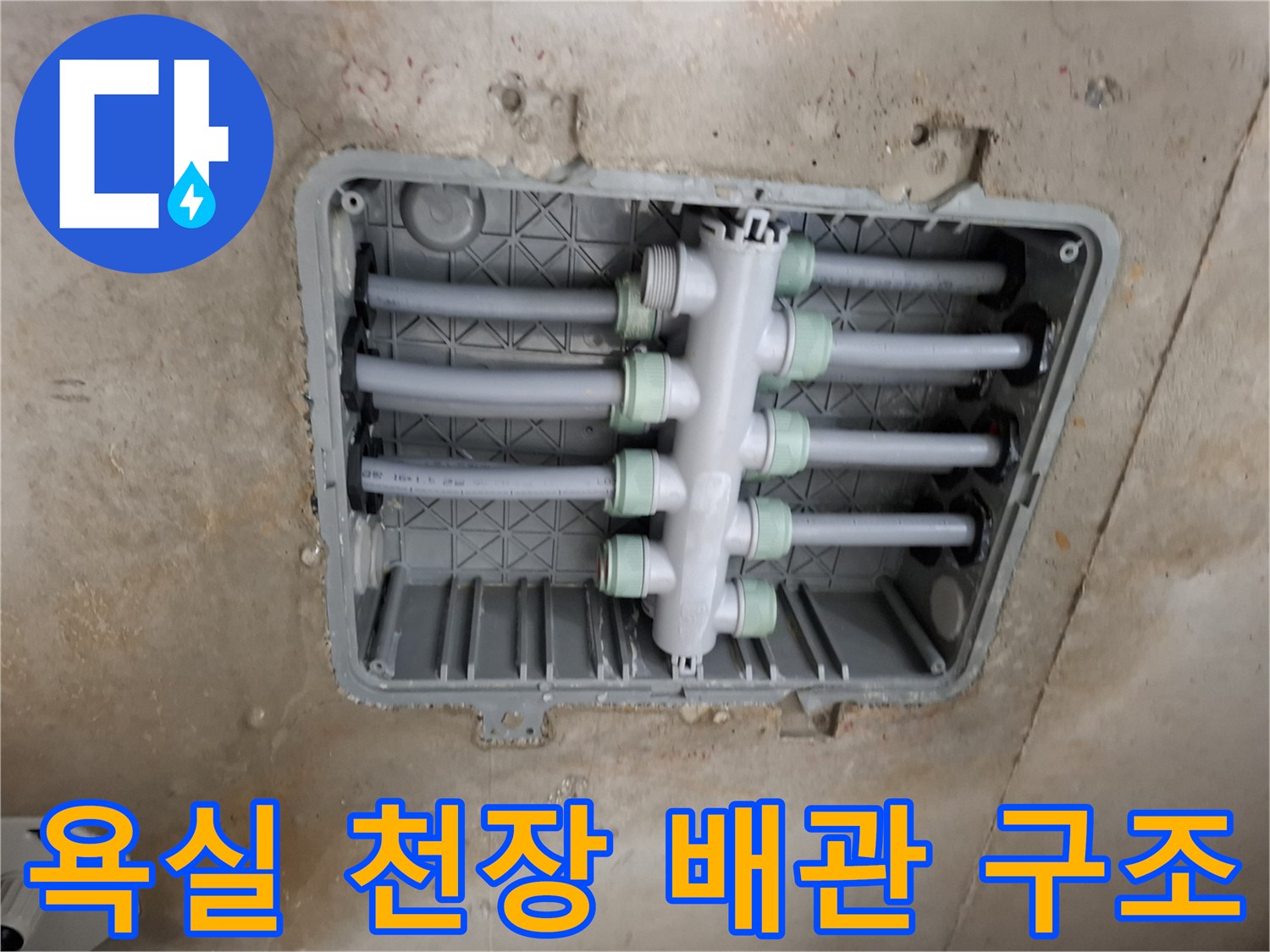 아파트 화장실 천장 내부의 이중배관 및 분배기 모습입니다.