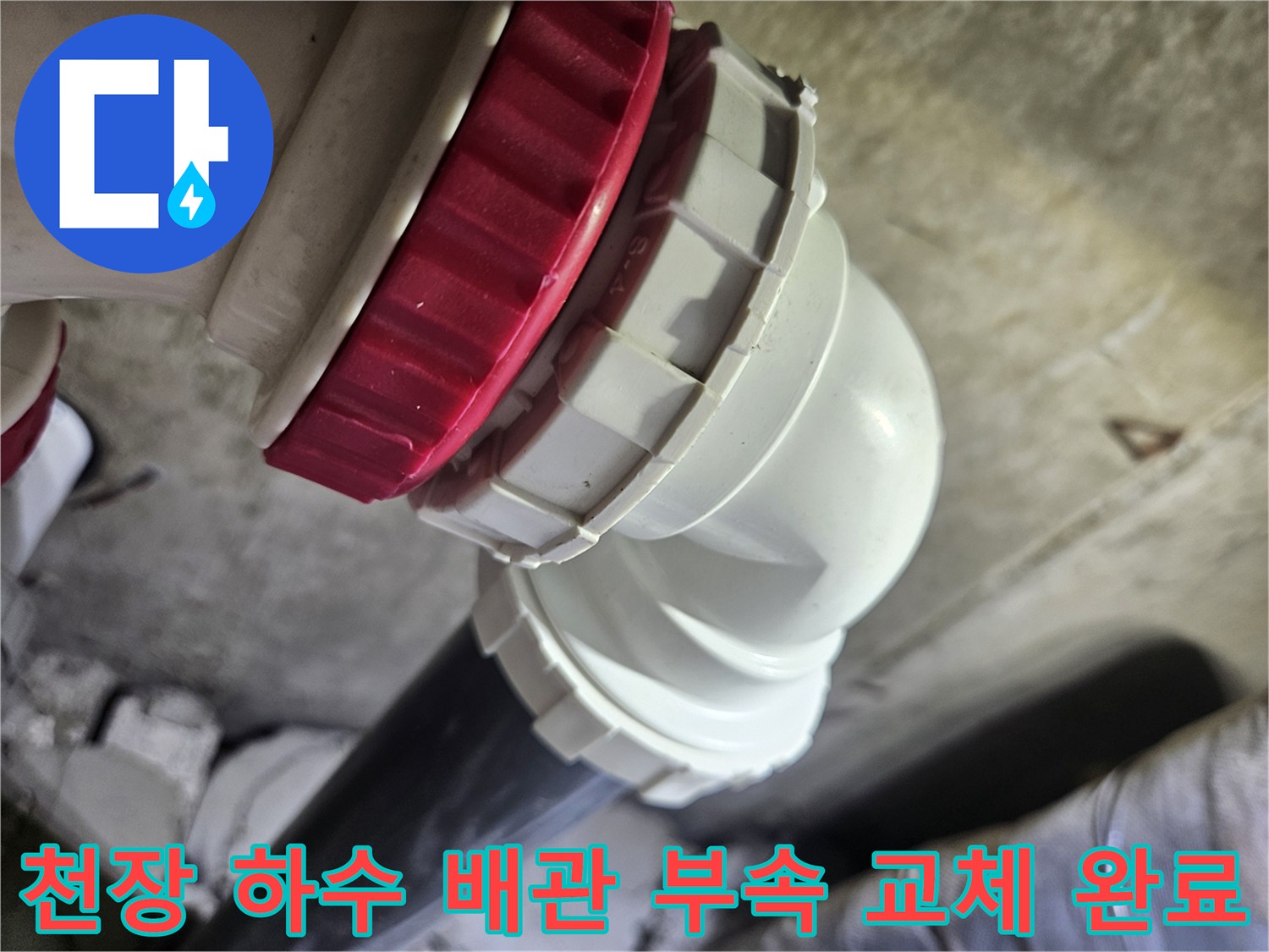 교체된-흰색-배관과-빨간색-잠금-너트-연결-부위-상세-사진