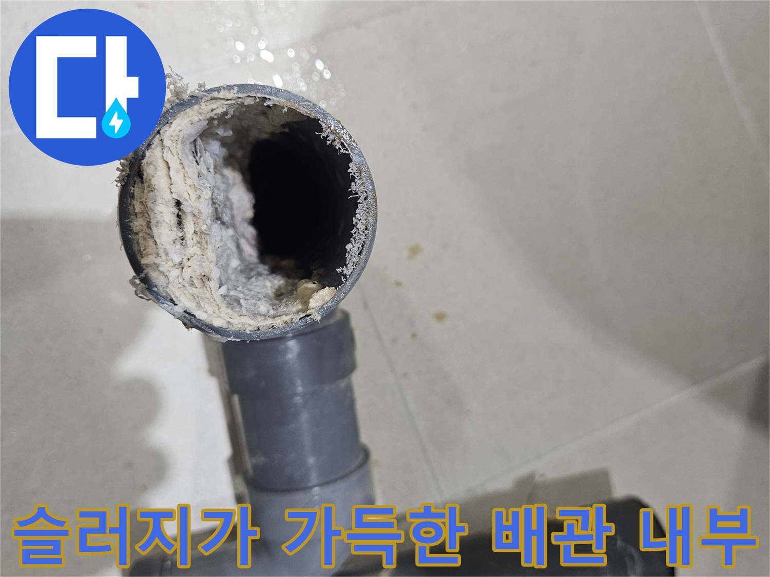 내부에-하얀색-찌꺼기가-가득-차있는-화장실-천장-배수-파이프의-모습