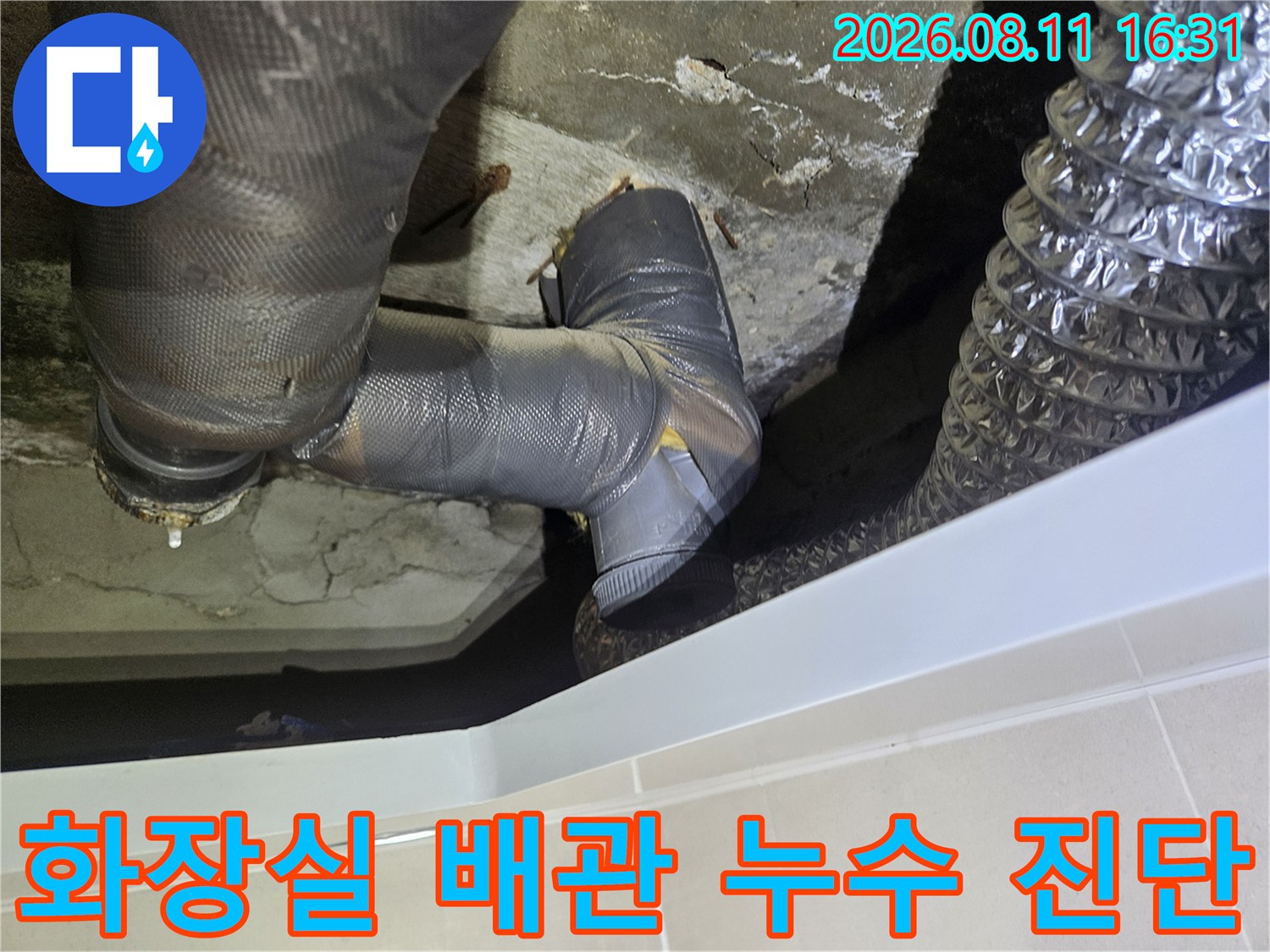 노원구 중계동 현장의 습기가 머무른 배관 연결 부위
