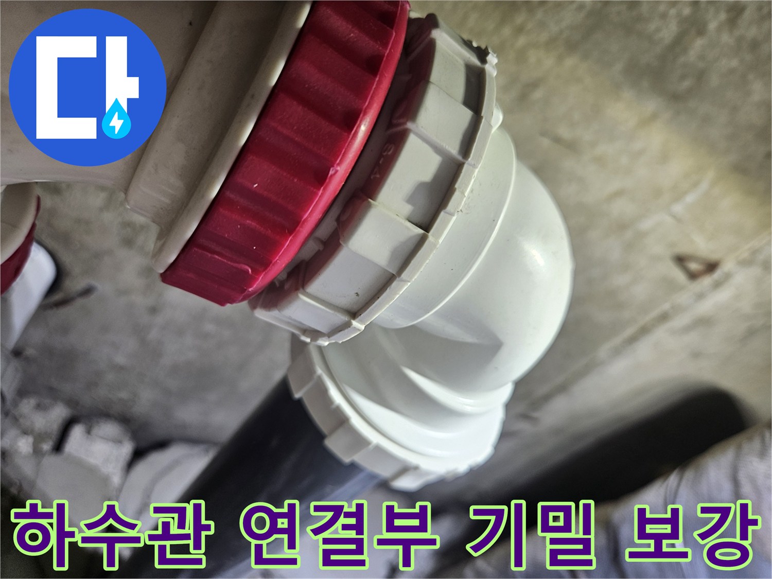 배관의-연결-부위에-설치된-빨간색-및-흰색-부속품