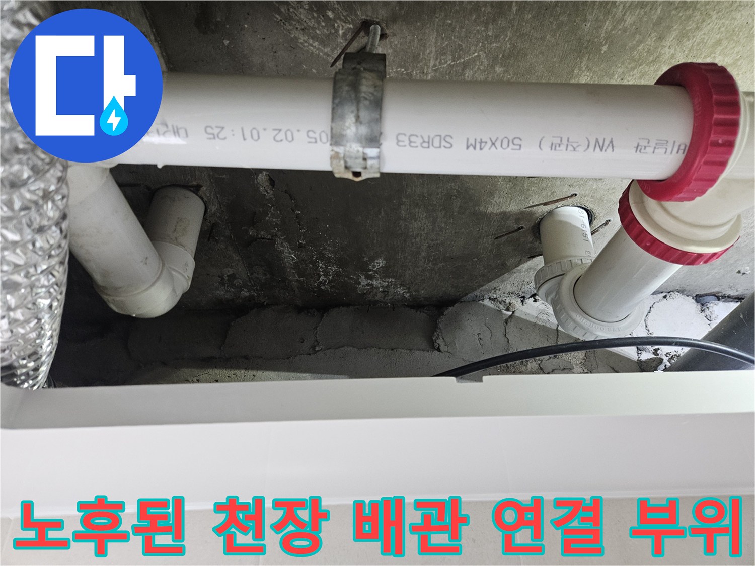 붉은색-캡이-씌워진-화장실-천장-PVC-하수-배관-연결부