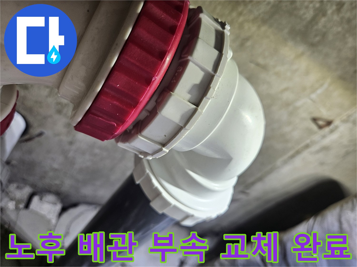 새로-교체되어-결합된-화장실-하수배관-연결-모습