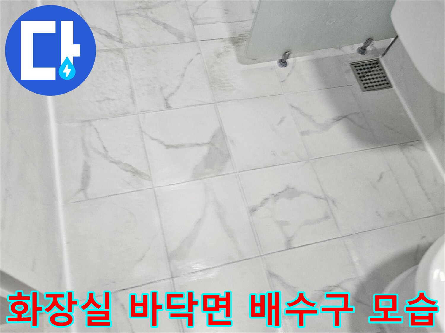 욕실-바닥 타일 사이의 틈새와 금속제 유가가 설치된 모습
