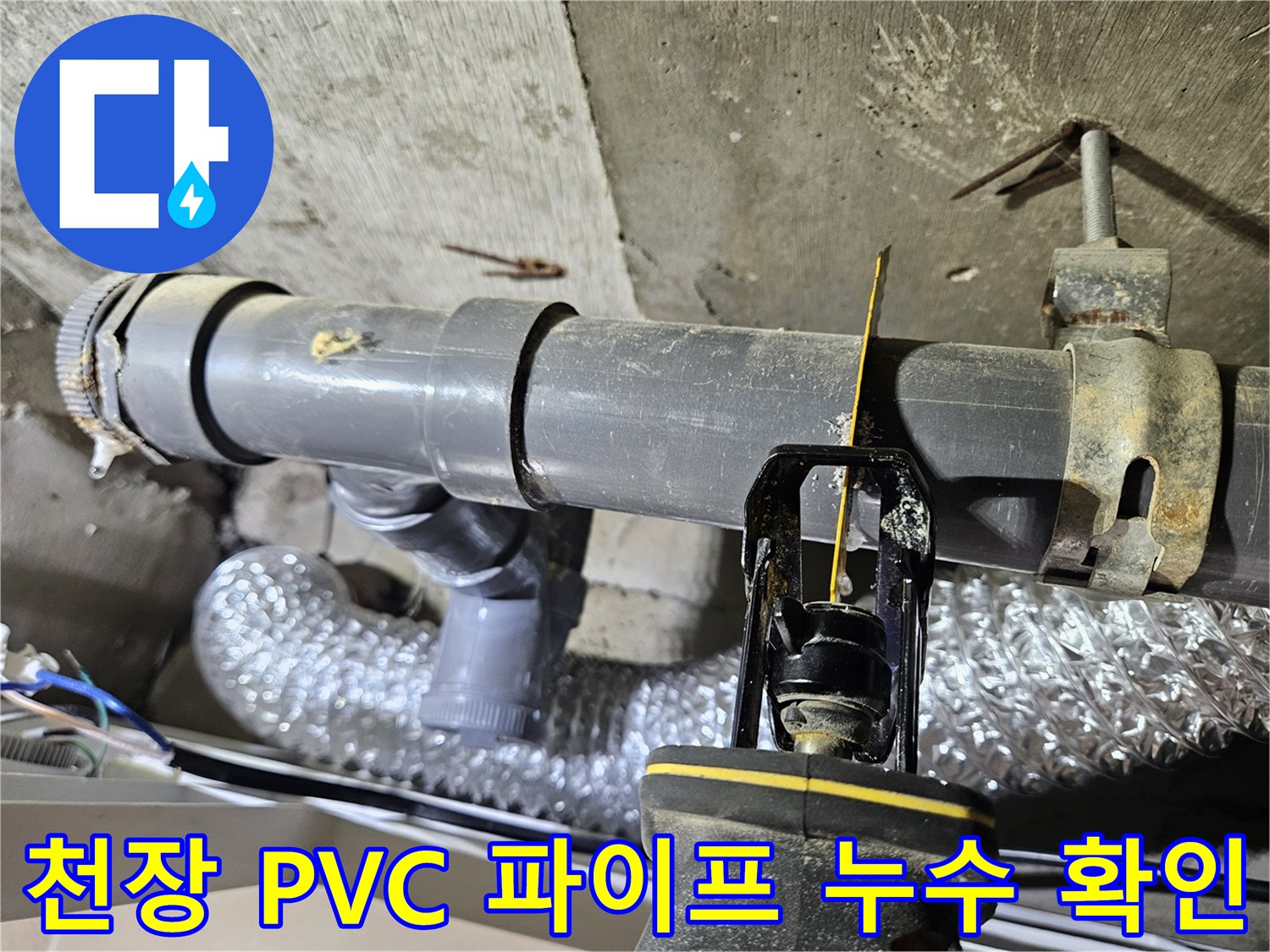 전문-장비를-배관에-밀착시켜-누수가-발생하는-정확한-지점을-찾아낸-현장-사진