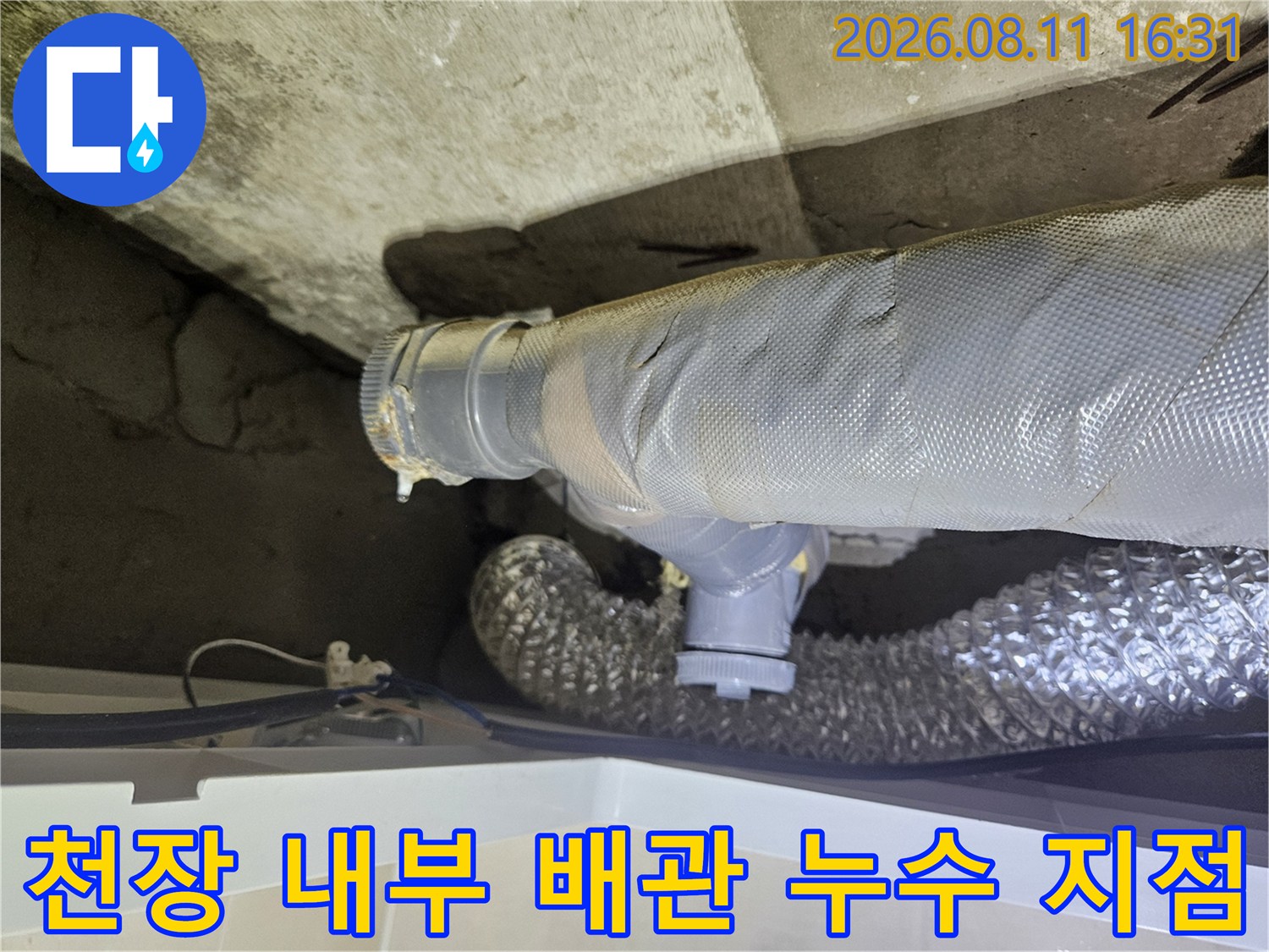 중계동 아파트-누수가 발생한 천장 내부의 하수도 배관 연결 부위입니다.