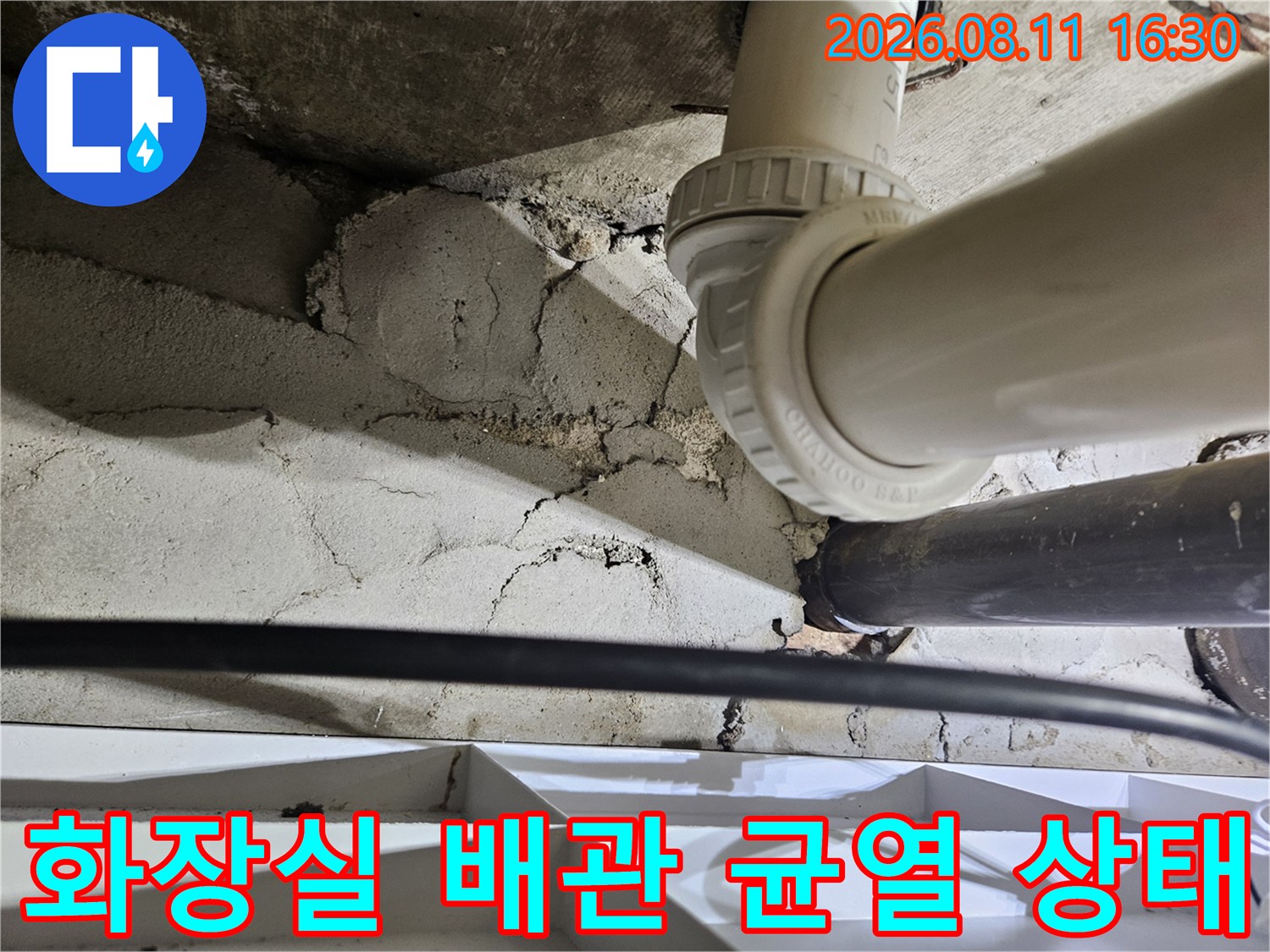 중계동 아파트 화장실 천장 내부의 배관 연결 부위와 콘크리트 균열 모습