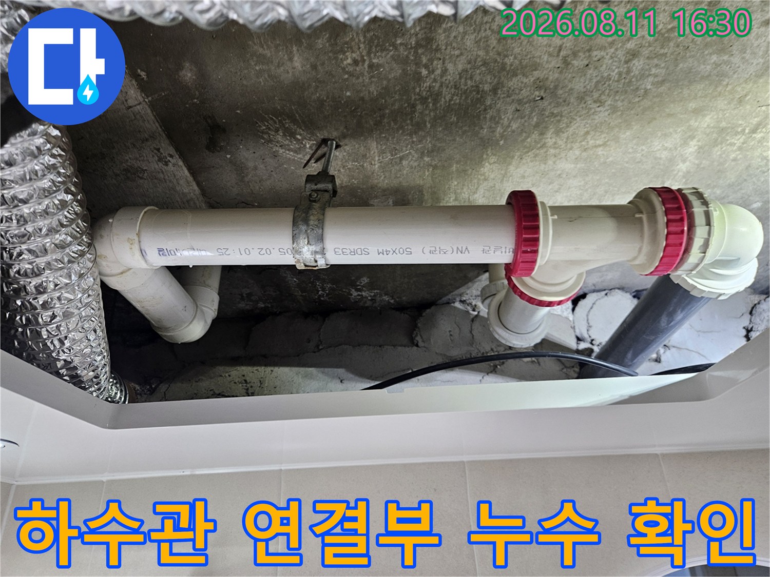 중계동 현장 내부-습기가 맺힌 흰색 PVC 배관과 부속품