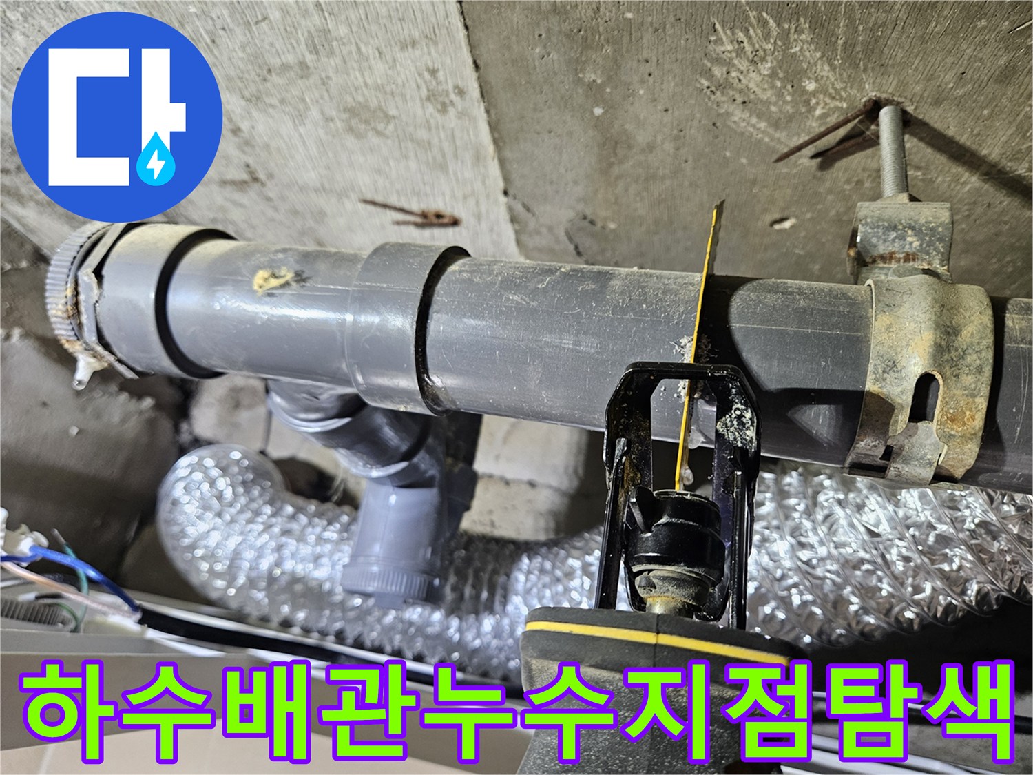 천장-내부-하수도-배관의-연결-틈새에서-물이-새는지-확인하는-장비-측정-사진